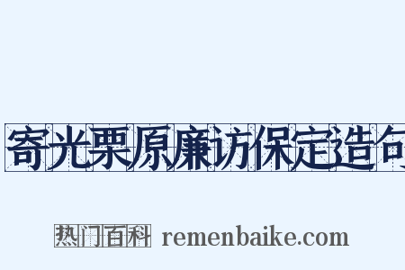 寄光栗原廉访保定造句是什么意思的图片